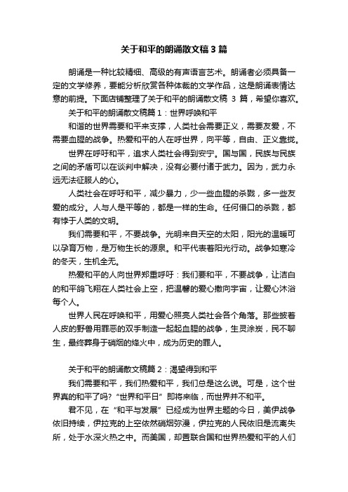 关于和平的朗诵散文稿3篇