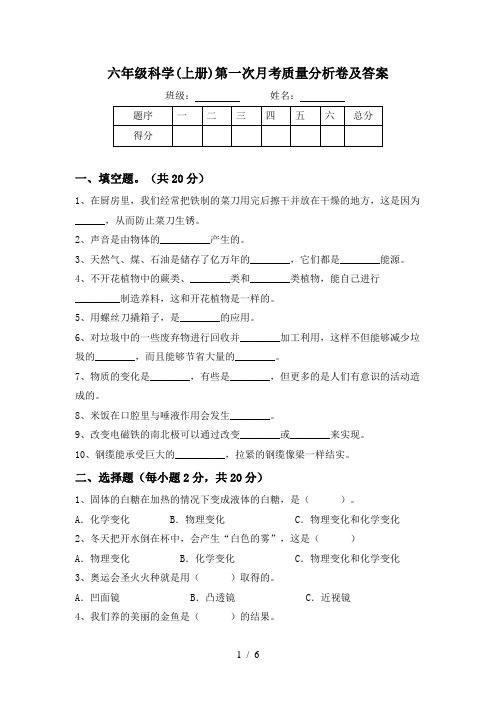 六年级科学(上册)第一次月考质量分析卷及答案