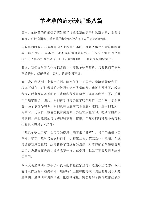 羊吃草启示读后感八篇