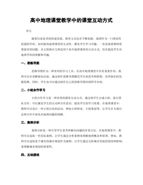 高中地理课堂教学中的课堂互动方式