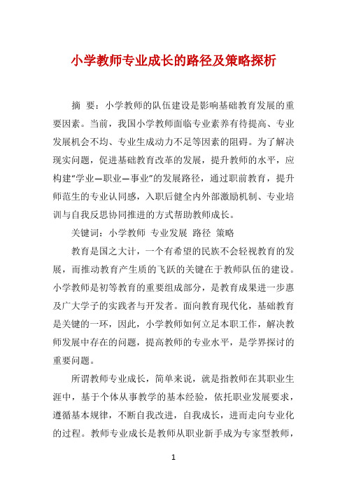 小学教师专业成长的路径及策略探析