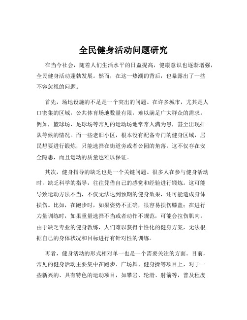 全民健身活动问题研究