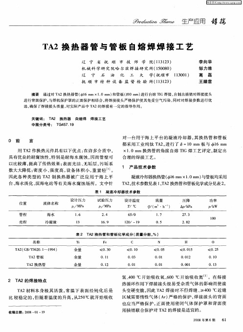 TA2换热器管与管板自熔焊焊接工艺