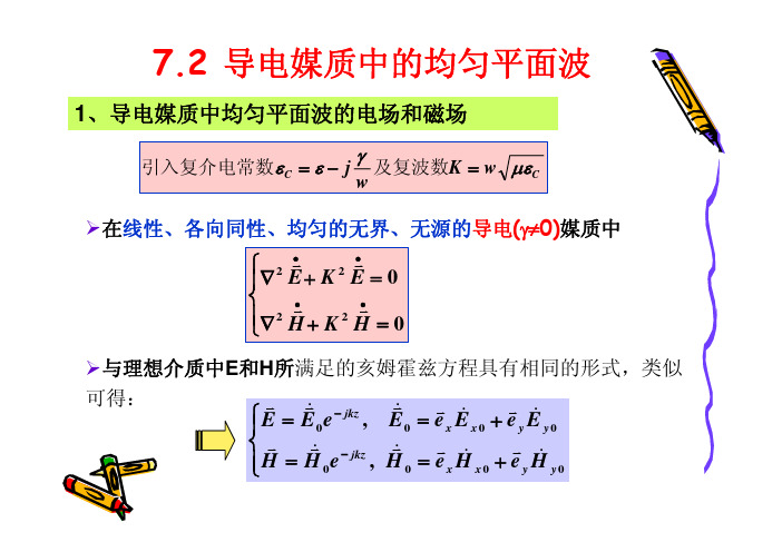 导电媒质均匀平面波