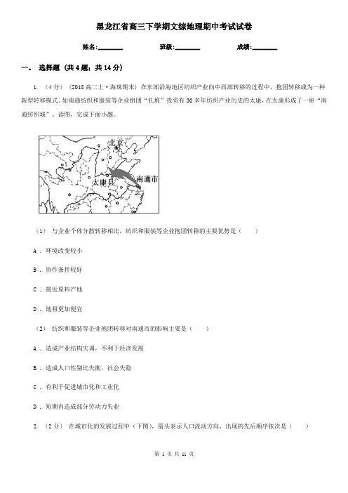 黑龙江省高三下学期文综地理期中考试试卷