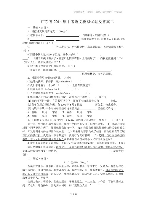 广东省2014年中考语文模拟试卷及答案二