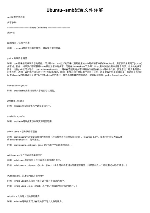 Ubuntu--smb配置文件详解