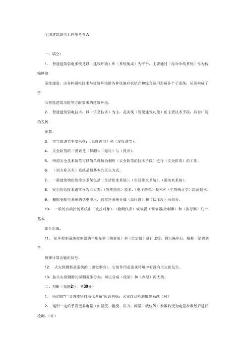 全国建筑弱电工程师考卷A