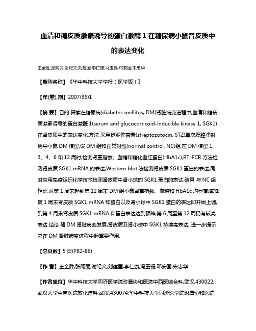 血清和糖皮质激素诱导的蛋白激酶1在糖尿病小鼠肾皮质中的表达变化