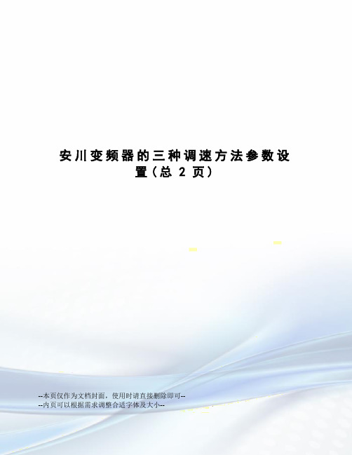 安川变频器的三种调速方法参数设置