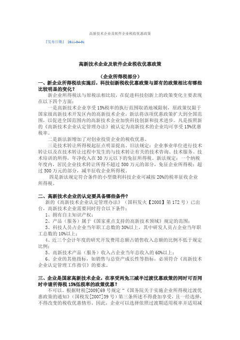 高新技术企业  双软企业优惠政策