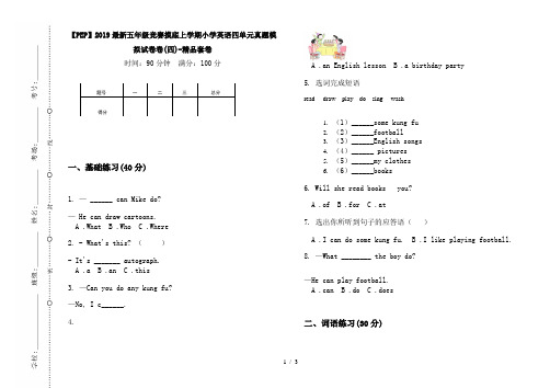 【PEP】2019最新五年级竞赛摸底上学期小学英语四单元真题模拟试卷卷(四)-精品套卷