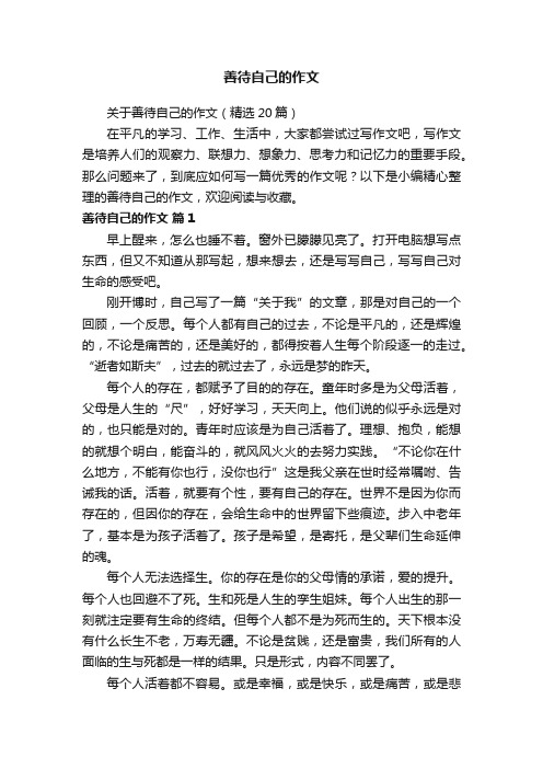 关于善待自己的作文（精选20篇）