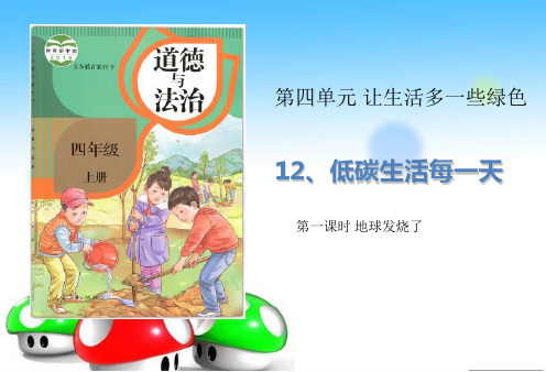 四年级上册道德与法治课件-12低碳生活每一天(2课时)人教(新版) (共26张PPT)