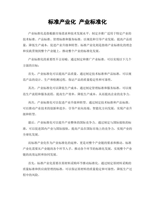 标准产业化 产业标准化