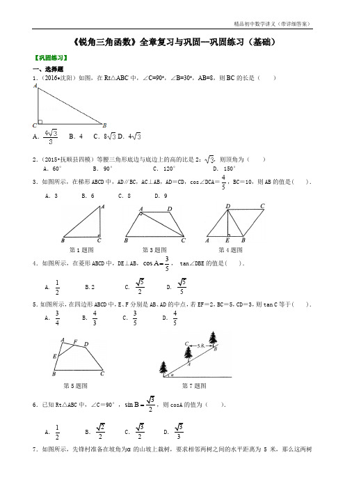 《锐角三角函数》全章复习与巩固--巩固练习(基础).doc