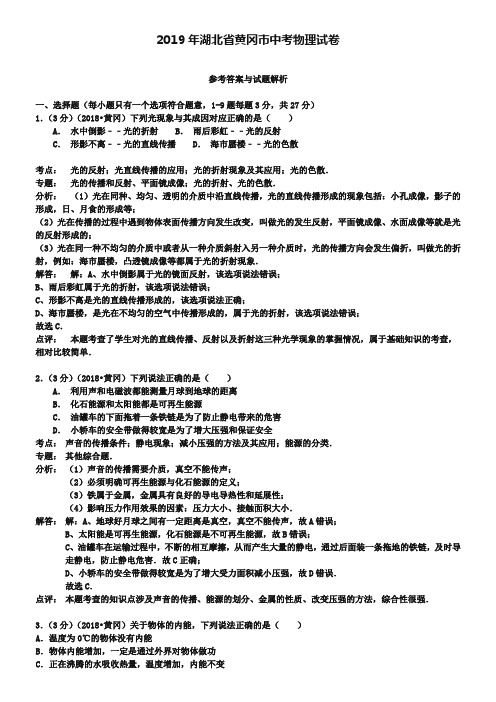 湖北省黄冈市2019年中考物理试卷(word版,含解析)