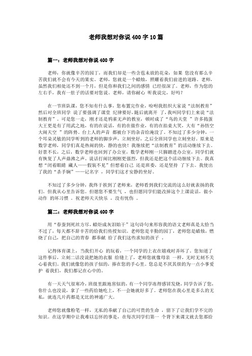 老师我想对你说400字10篇