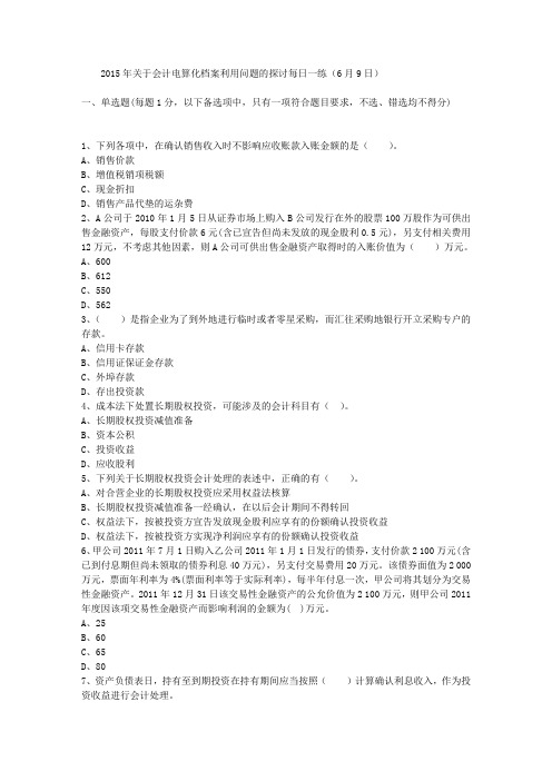 2015年关于会计电算化档案利用问题的探讨每日一练(6月9日)