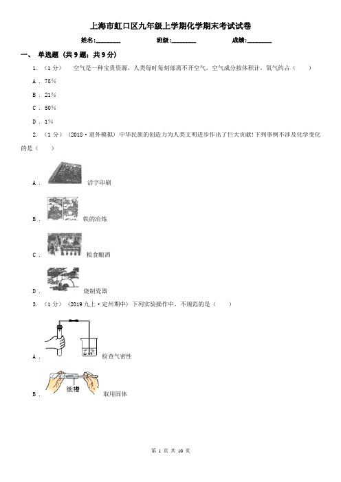 上海市虹口区九年级上学期化学期末考试试卷