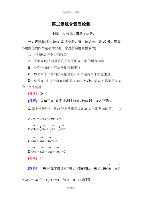 人教新课标版数学高二-数学选修2-1综合素质检测 第三章 空间向量与立体几何