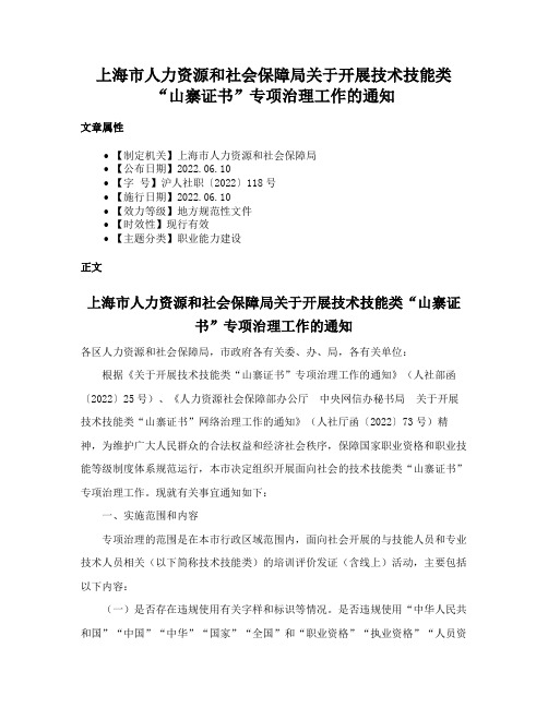 上海市人力资源和社会保障局关于开展技术技能类“山寨证书”专项治理工作的通知