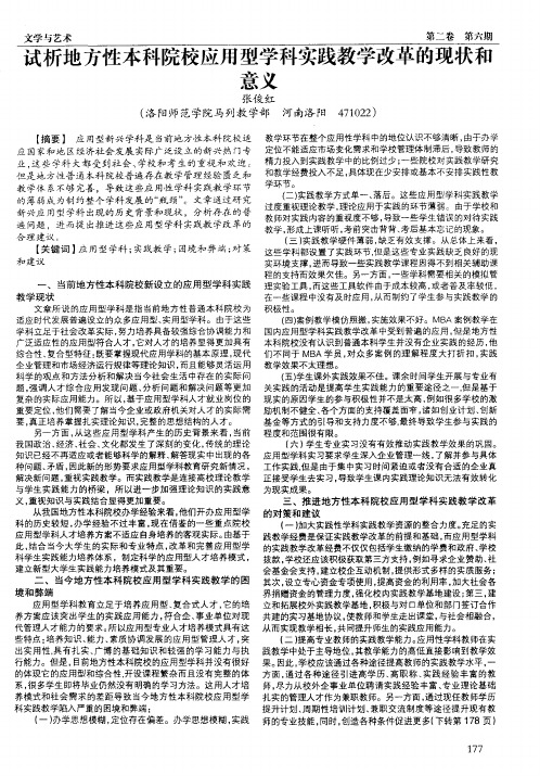 试析地方性本科院校应用型学科实践教学改革的现状和意义