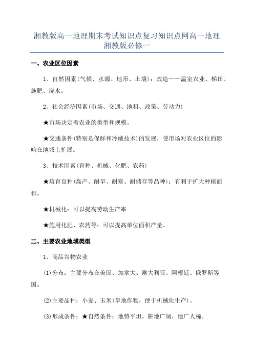 湘教版高一地理期末考试知识点复习知识点网高一地理湘教版必修一