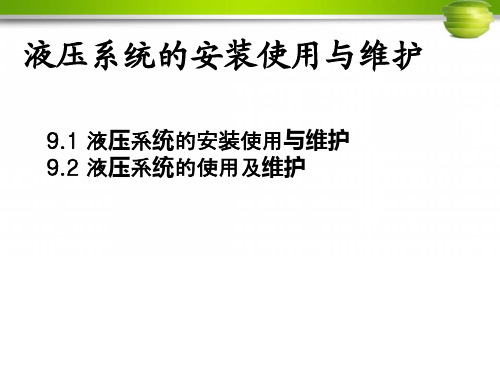 液压传动学习培训资料-液压系统的安装使用与维护