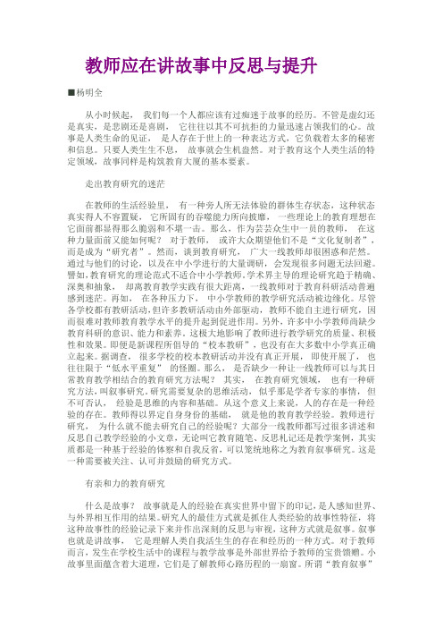 (.)教师应在讲故事中反思与提升