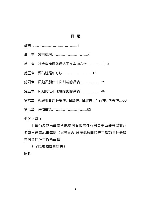 热电工程社会稳定风险评价报告