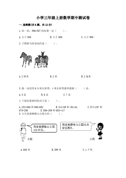 小学三年级上册数学期中测试卷a4版可打印