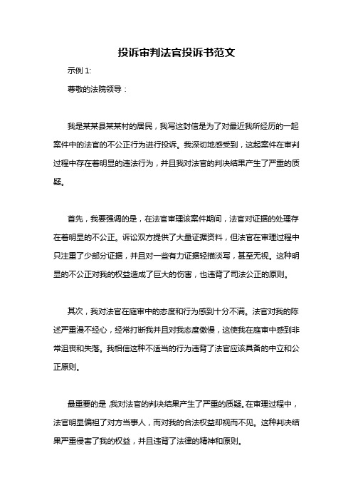 投诉审判法官投诉书范文