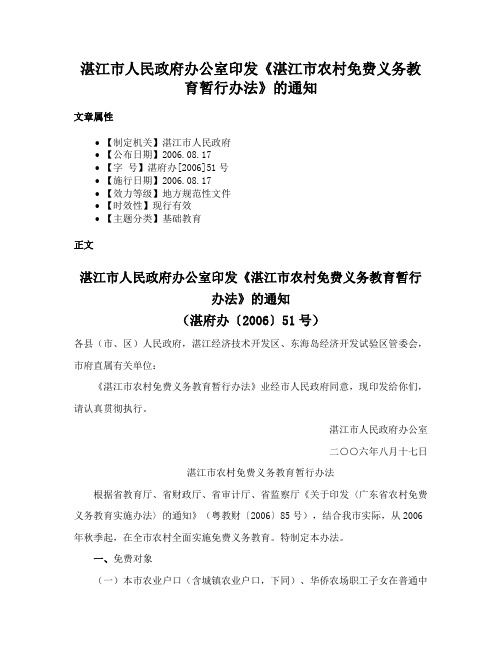 湛江市人民政府办公室印发《湛江市农村免费义务教育暂行办法》的通知