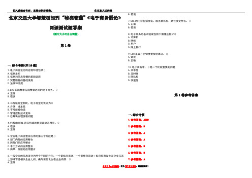 北京交通大学智慧树知到“物流管理”《电子商务概论》网课测试题答案卷1