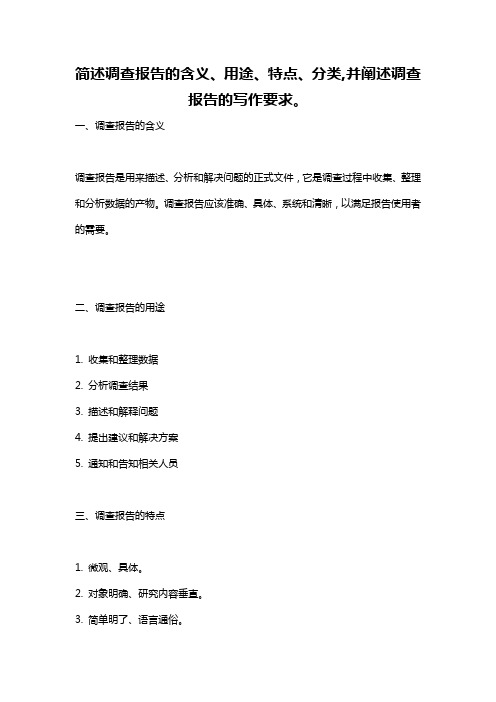 简述调查报告的含义、用途、特点、分类,并阐述调查报告的写作要求。