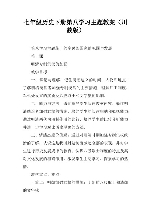 七年级历史下册第八学习主题教案(川教版)