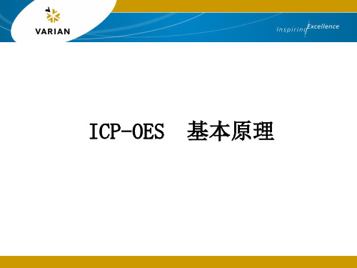 ICP-OES  基本原理