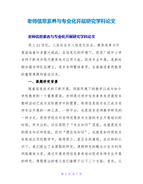 教师信息素养与专业化发展研究学科论文