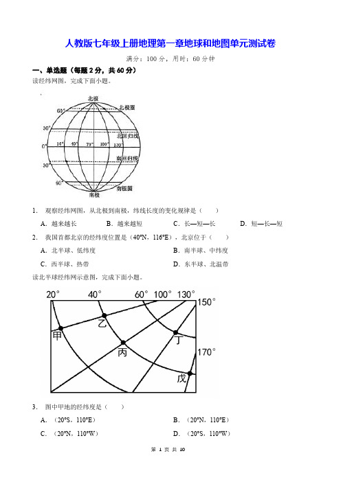 人教版七年级上册地理第一章地球和地图单元测试卷(Word版,含答案)