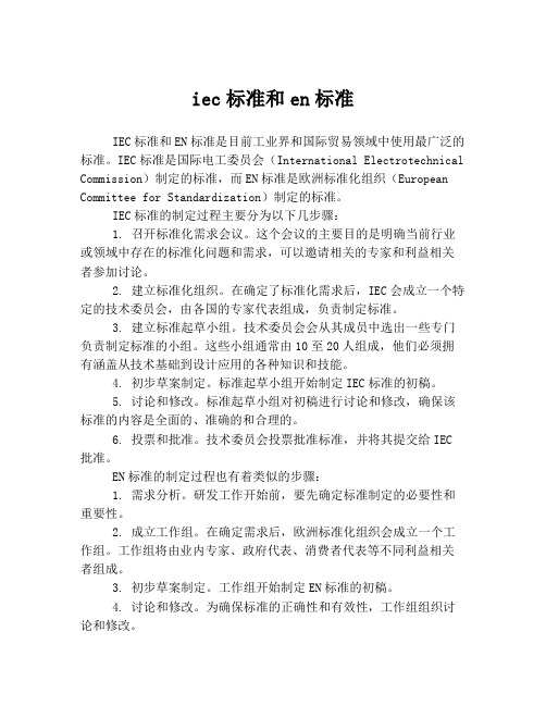 iec标准和en标准