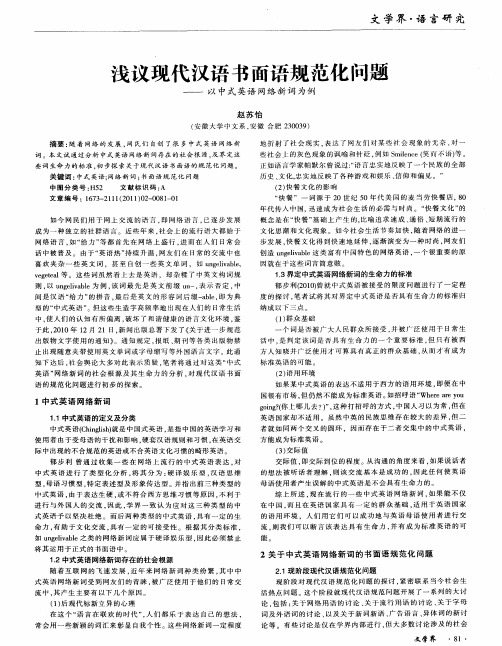 浅议现代汉语书面语规范化问题——以中式英语网络新词为例