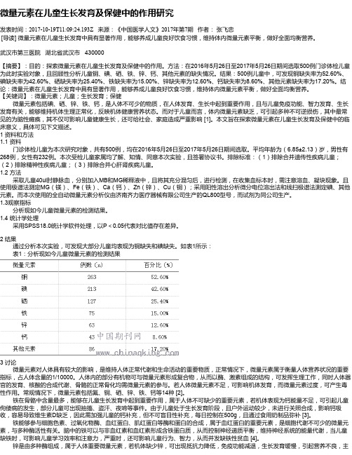 微量元素在儿童生长发育及保健中的作用研究