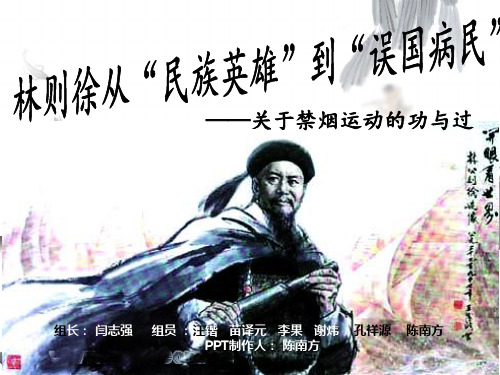 林则徐禁烟活动的功过