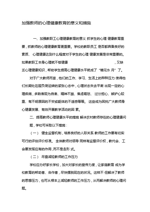 加强教师的心理健康教育的意义和措施-教育文档