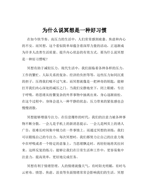 为什么说冥想是一种好习惯