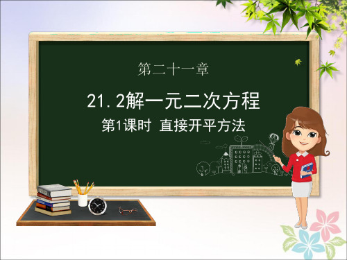 九年级数学上册第二十一章一元二次方程21.2解一元二次方程21.2.1配方法(第一课时直接开平方法)课件人教版