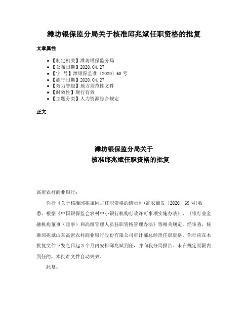 潍坊银保监分局关于核准邱兆斌任职资格的批复