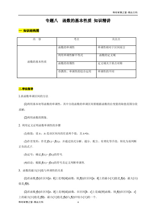  函数的基本性质(知识精讲)2019-2020高一数学(人教A版必修第一册)(解析版)