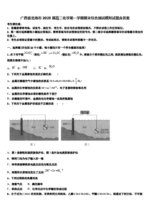 广西省北海市2025届高二化学第一学期期末综合测试模拟试题含答案